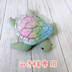 【みき様専用】ウミガメさんポーチ  