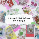 むにちゃんとおともだちのおでかけランダムチェキ