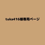 tuka416様専用ページ