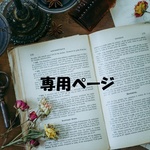・:*:・dakaranan1さま　専用ページ・:*:・