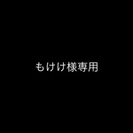 もけけ様専用ページ｜他の方の購入禁止です