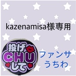 kazenamisa様専用