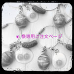 m.様専用ご注文ページ