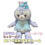 ステラルー　リーナベル　シェリーメイ　ぬいぐるみコスチューム　Sサイズ　ダッフィー　