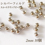 高品質　シルバーフィルド  スムースラウンドビーズ  2ミリ 10個  パーツ　金具　パーツ　ハンドメイド素材　ワイヤーラッピング　ハンドメイド材料　穴あき