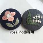 rosalind様専用
