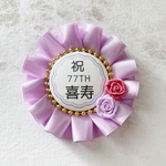 喜寿おめでとう！ 77歳お祝いロゼット 紫系薔薇
