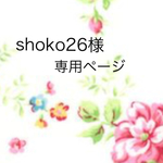 shoko26様専用ページ