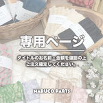 【 mk88mr 様 ♡ 専用】  (7/9-10) 