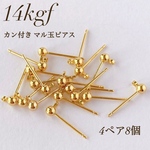 人気　14kgf カン付き丸玉ピアス 4ペア8個　高品質　　ゴールドパーツ ハンドメイド用素材 金具　パーツ　ゴールドフィルド　ワイヤーラッピング