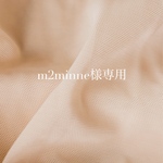 m2minne様専用