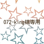 072-king様専用
