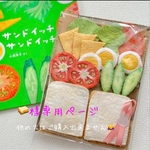 絵本と遊ぶ🥪フェルトサンドイッチpart6.7