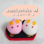 ★sachiyotaka 様 専用ページ★