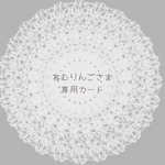 ˚*ねむりんごさま𓂃𓈒𓏸𓈒専用カート𓏸𑁍3枚オーダー