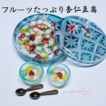 フルーツたっぷり杏仁豆腐