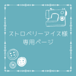 ストロベリーアイス様専用ページ
