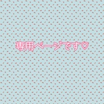 専用ページです♡