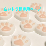 白いトラ様専用
