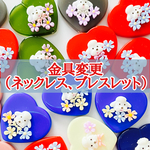 金具変更（ブレスレット、ネックレス）