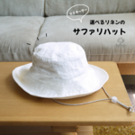 【セミオーダー】選べるリネンのサファリハット　〔送料込み〕