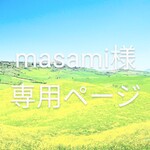 [送料無料]masami様専用ページ