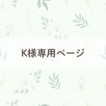 K様専用ページ
