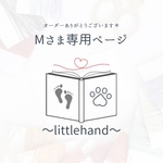 【 Mさま専用 】