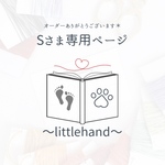  【Sさま専用 オーダー品】
