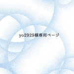 msyrs99様専用です