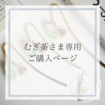 むぎ茶さま専用ご購入ページ