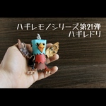 ハギレから生まれ変わった「ハギレドリ」