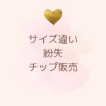 82cheri様　専用ページ