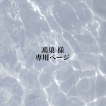 鴻巣様専用