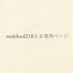 ୨୧ makiko4218さま専用ページ ୨୧