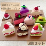 【受注製作】選べる フェルト ケーキ 【6個セット】