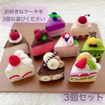 【受注製作】選べる フェルト ケーキ【3個セット】