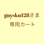 guysku128様専用カート🛒