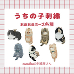 ねこあるあるポーズ　うちの子刺繍　キーホルダー/ブローチ　