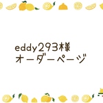 eddy様オーダーページ