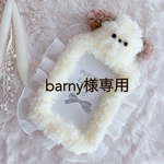 <barny様専用>モールトレカケース♡もこもこわんちゃん♡クリームイエロー