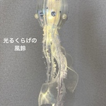 光るクラゲの風鈴♪ホワイト
