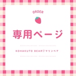 【専用販売】KOHAKUTO BEAR♡マリンベア