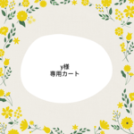 ★y様専用カートです★