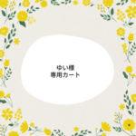 ★ゆい様専用カートです★