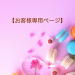 【お客様専用ページ】