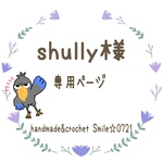 shully様☆専用ページ