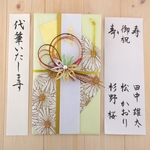 代筆つき☆御祝儀袋　ご祝儀袋　お祝い袋　結婚祝　のし袋　金封　代筆　筆耕
