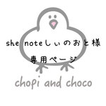 she note しぃのおと様専用ページ