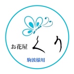 駒波様オーダー作品